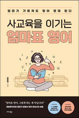 사교육을 이기는 엄마표 영어