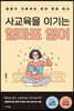 사교육을 이기는 엄마표 영어