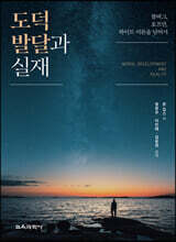 도덕 발달과 실재