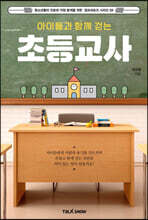 아이들과 함께 걷는 초등교사