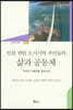 인천 연안 도서지역 주민들의 삶과 공동체