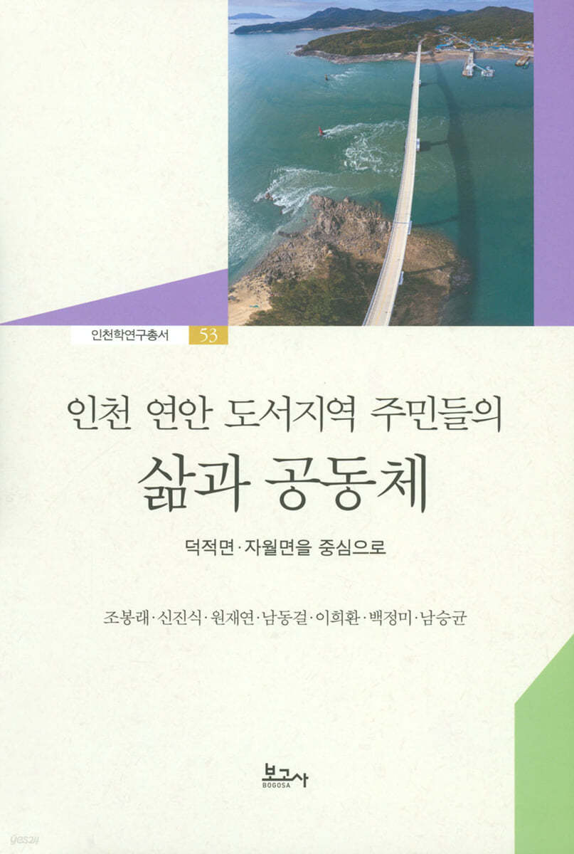 인천 연안 도서지역 주민들의 삶과 공동체 