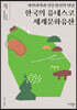 한국의 유네스코 세계문화유산
