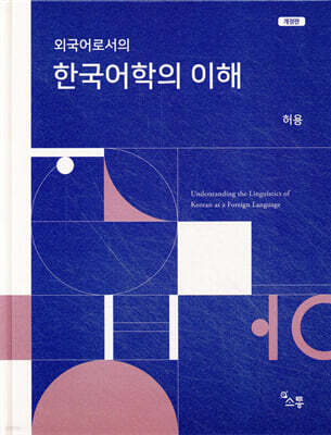 외국어로서의 한국어학의 이해