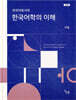 외국어로서의 한국어학의 이해