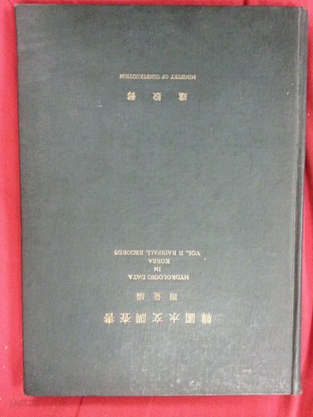 한국수문조사서 우량편(雨量編) / 1963년 /317쪽 / 겉면변색