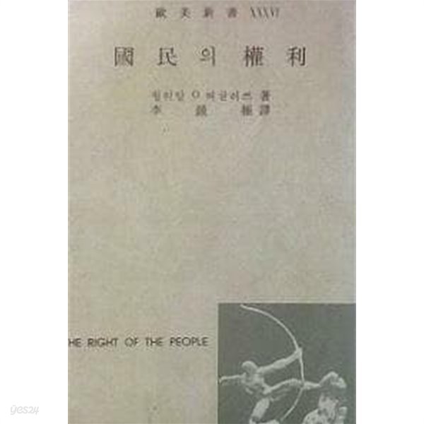 국민의 권리 (초판 1960)