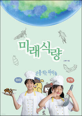 미래 식량, 곤충 먹는 아이들