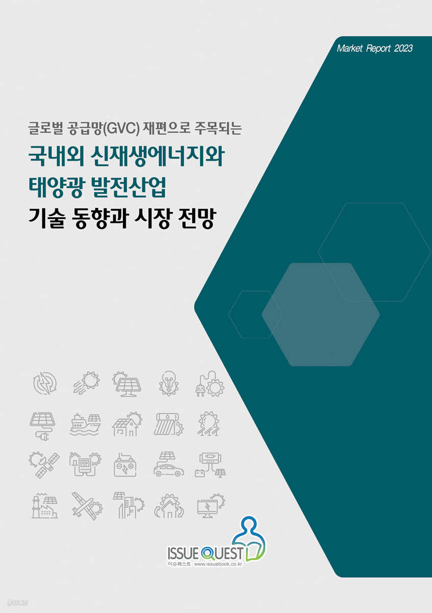 국내외 신재생에너지와 태양광 발전산업기술 동향과 시장 전망