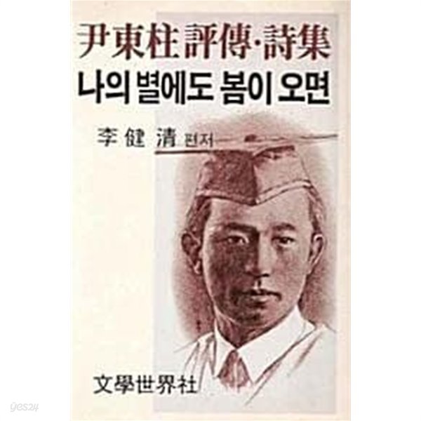 나의 별에도 봄이 오면 (윤동주 평전 &#183; 시집)