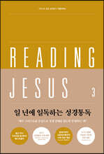 리딩지저스 3 욥기-아가(삶이 변하는 예배)