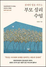 부모 심리 수업