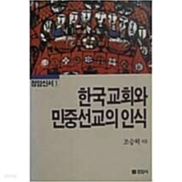 한국교회와 민중선교의 인식 (초판 1986)
