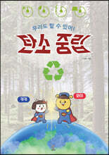 우리도 할 수 있어! 탄소 중립