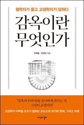 감옥이란 무엇인가