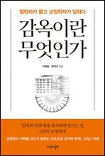 감옥이란 무엇인가