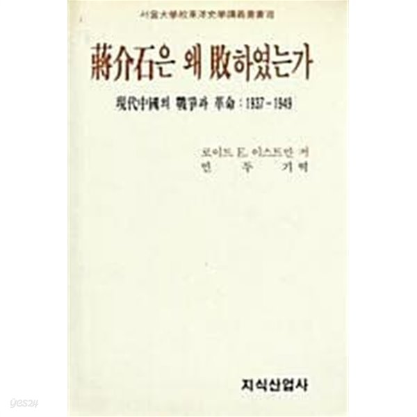 장계석은 왜 패하였는가 : 현대중국의 전쟁과 혁명 (1937-1949)