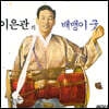 이은관 - 배뱅이굿