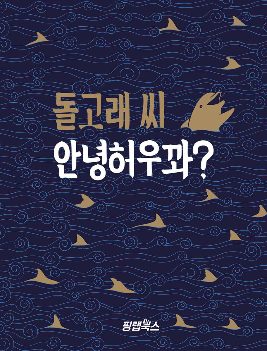 돌고래 씨 안녕허우꽈?