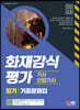 2023 화재감식평가기사·산업기사 필기 기출문제집