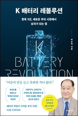 K 배터리 레볼루션