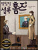 명탐정 셜록 홈즈 18