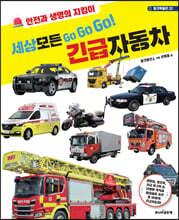 세상 모든 Go Go Go! 긴급자동차