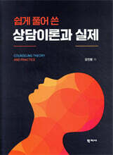쉽게 풀어 쓴 상담이론과 실제
