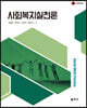 사회복지실천론
