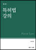 특허법 강의