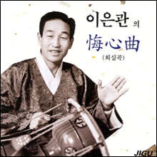 이은관 - 회심곡