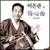 이은관 - 회심곡