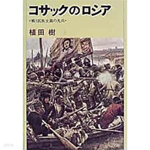 コサックのロシア: 戰う民族主義の先兵 (초판 2000)