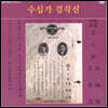 명인명창선집 (14) - 수심가 걸작선