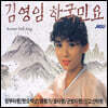 김영임 - 한국민요