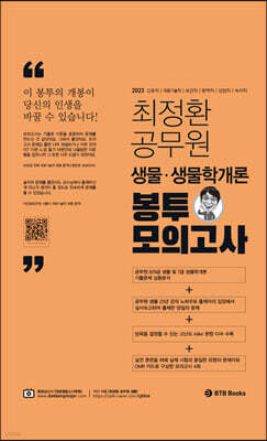 최정환 공무원 생물 봉투모의고사