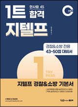 4S 1트 합격 지텔프 경찰&amp;소방 기본서