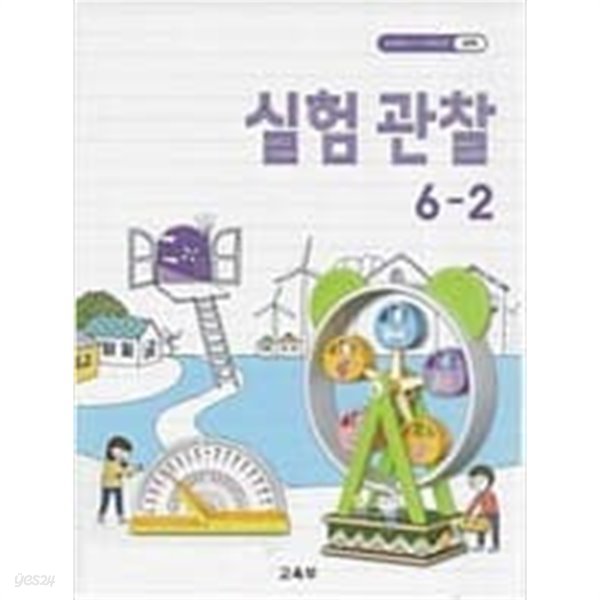 초등학교 실험관찰 6-2 교과서 교육부/ 2021년 발행본