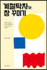 계절탁자와 창 꾸미기
