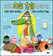 이건 어떤 감정이에요?