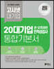 2023 고시넷 20대기업 온·오프라인 인적성 통합 기본서