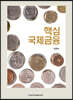 핵심국제금융