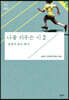 나를 키우는 시 2