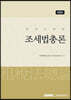 2023 조세법총론