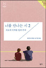 너를 만나는 시 2