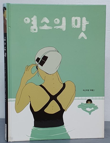 염소의 맛