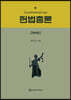 헌법총론
