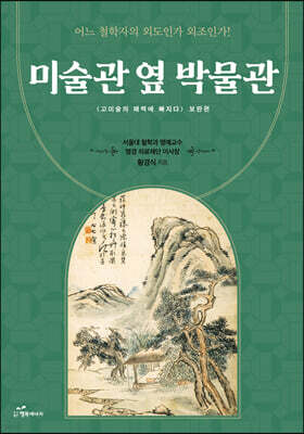 미술관 옆 박물관