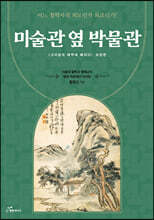 미술관 옆 박물관