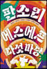 판소리 에스에프 다섯 마당